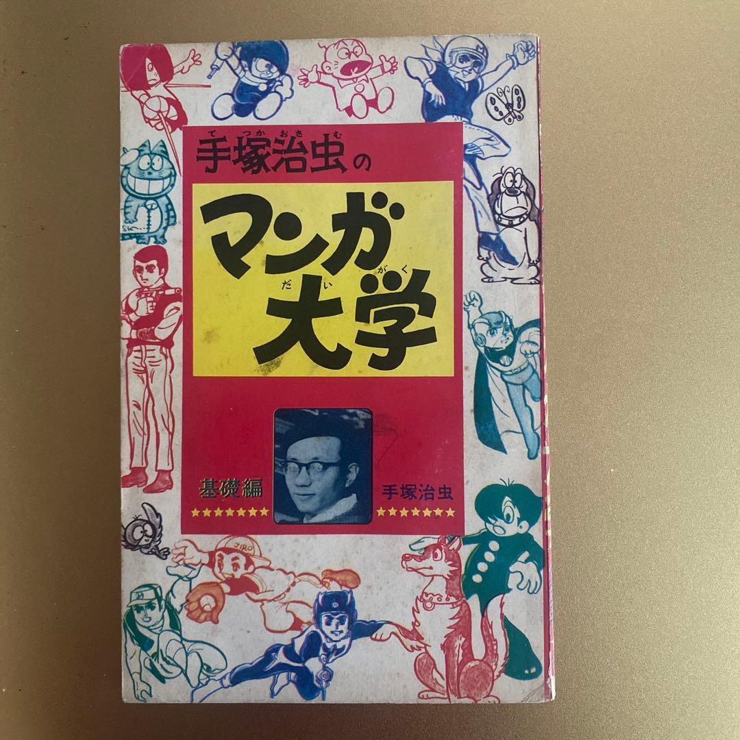 昭和レトロ。手塚治虫「手塚治虫のマンガ大学」全巻。月刊誌「少年ブック」付録