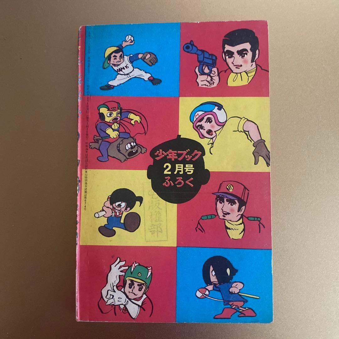 昭和レトロ。手塚治虫「手塚治虫のマンガ大学」全巻。月刊誌「少年ブック」付録