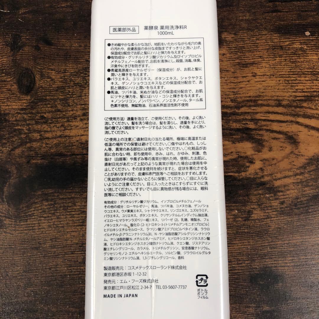 未開封 薬酵泉 薬用洗浄料R セット