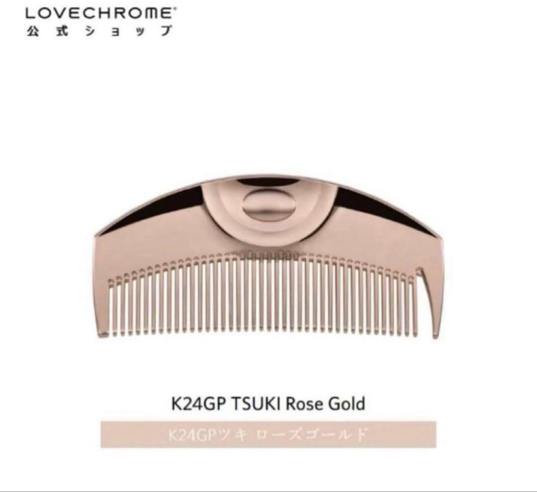 LOVECHROME ローズゴールド ヘアコーム
