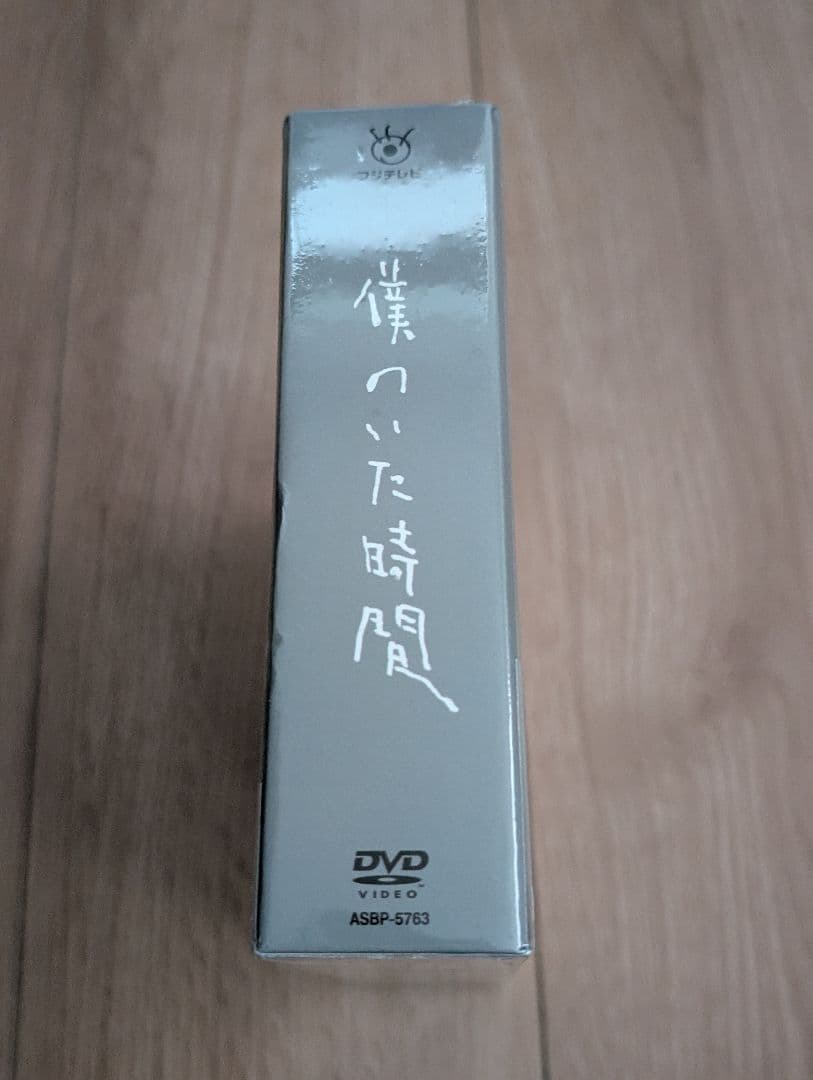 僕のいた時間 DVD 特典付き