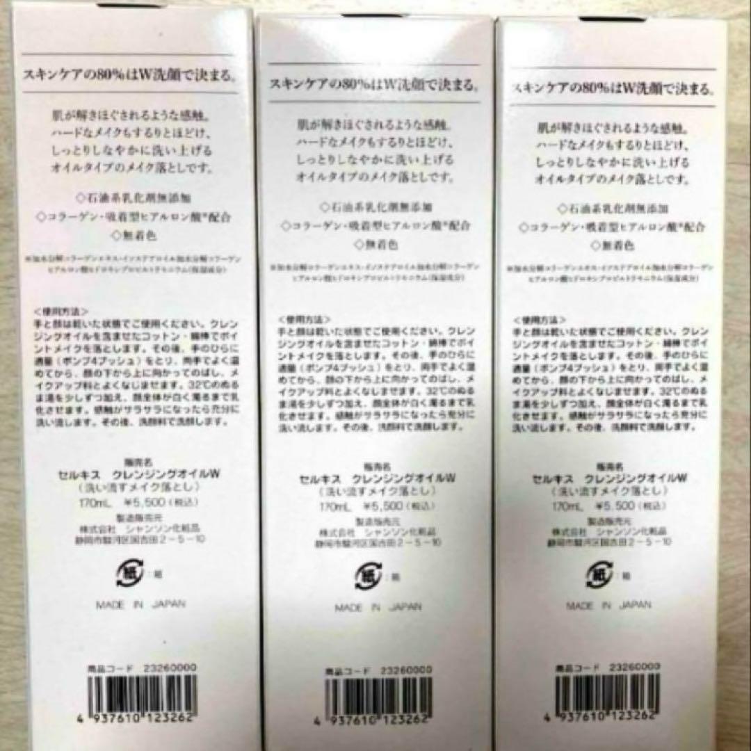 値下げ)即購入特典付き)セルキスクレンジングオイル3点セット