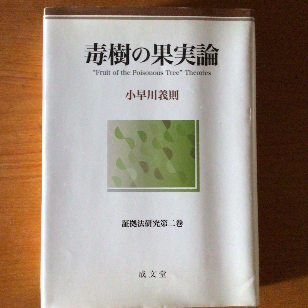 毒樹の果実論　証拠法研究第二巻　小早川義則 著