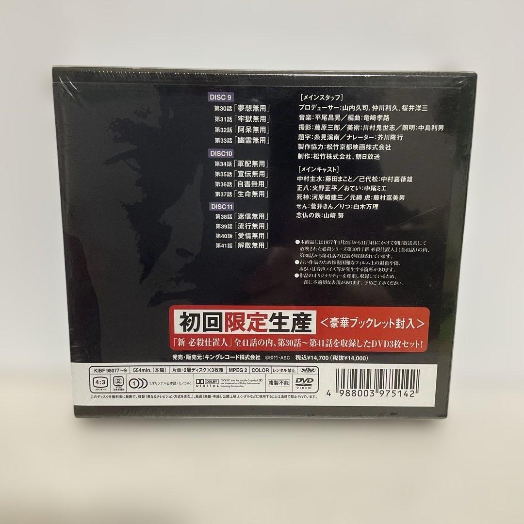 新 必殺仕置人(寅之巻)〈初回限定生産・3枚組〉〈新品未開封〉