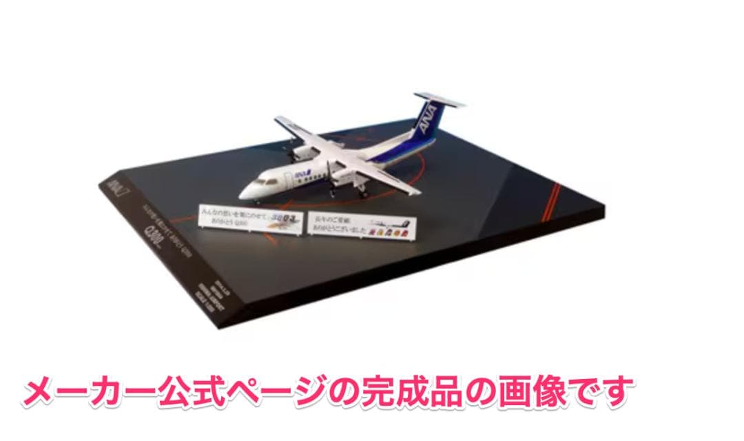 [新品]1/200 DHC-8-300 JA804K 退役記念限定 滑走路付き