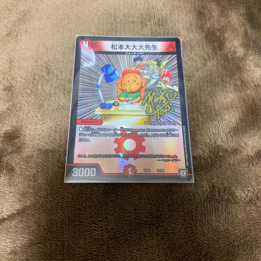 デュエマ　松本大大大先生　サイン入り