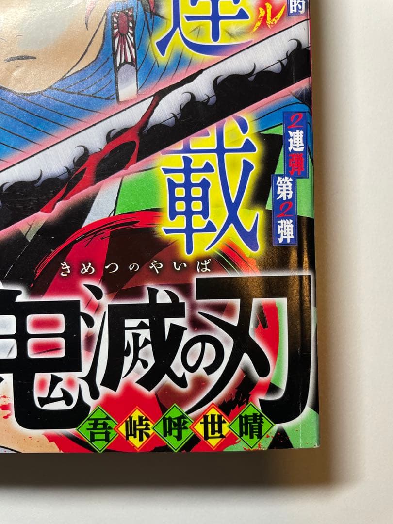 x*0様 鬼滅の刃 週刊少年ジャンプ 連載開始号 新連載 2016年11号