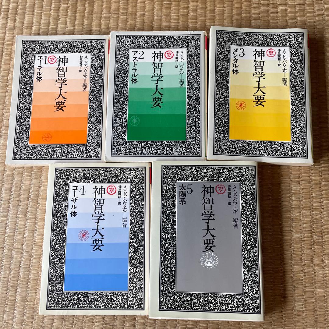 神智学大要　全５巻セット　初版含む　A.E.パウエル編著　たま出版