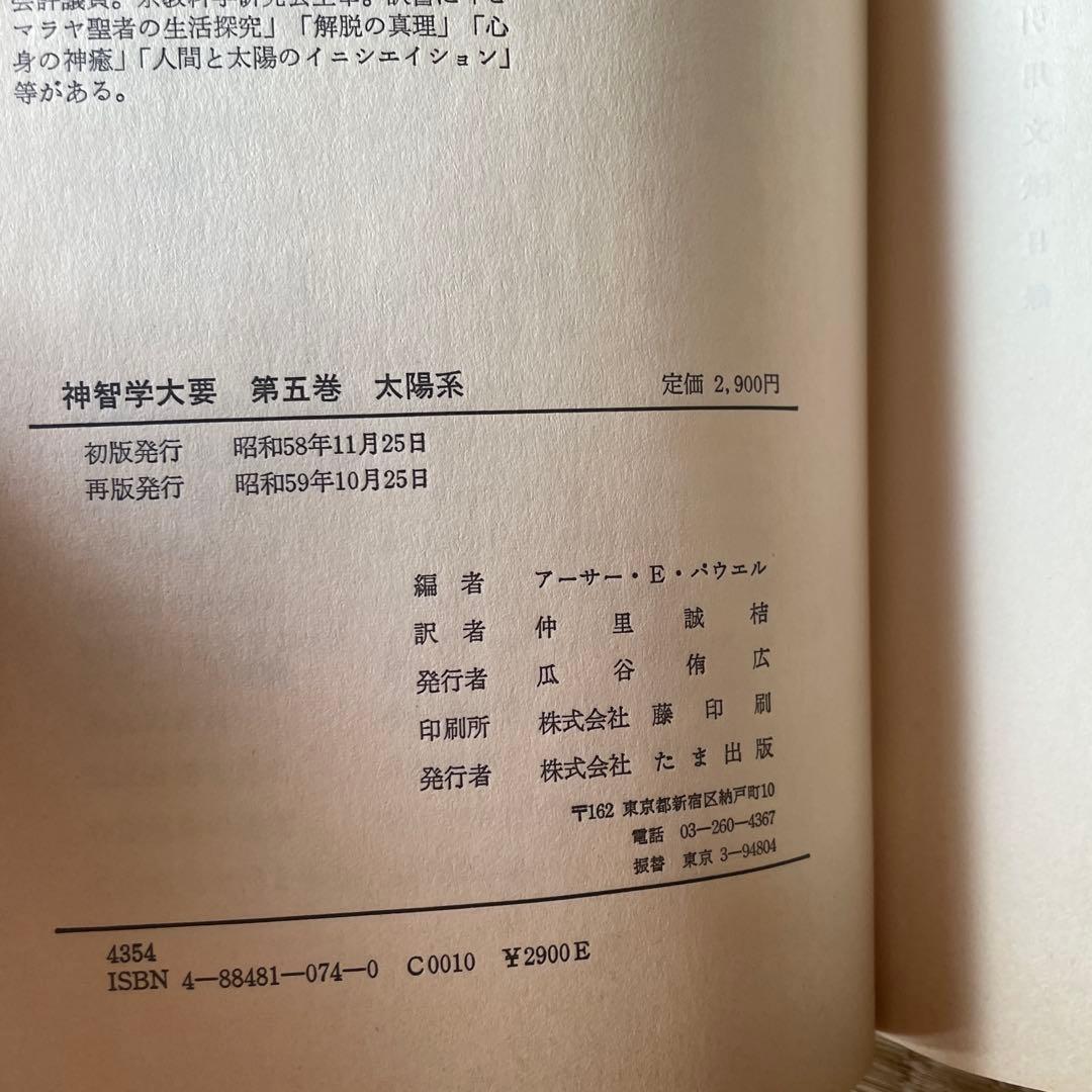 神智学大要　全５巻セット　初版含む　A.E.パウエル編著　たま出版