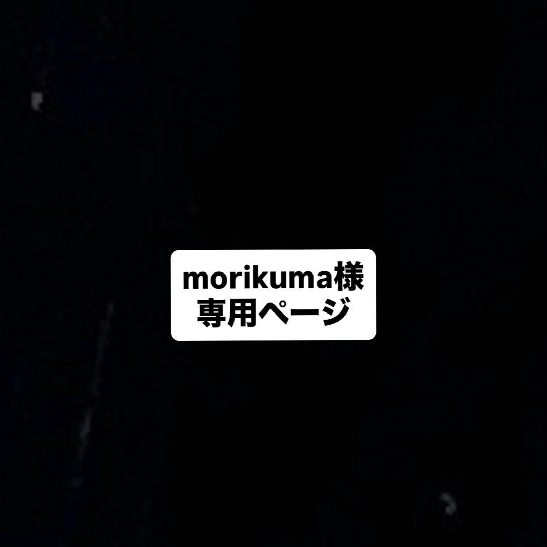morikumaページ