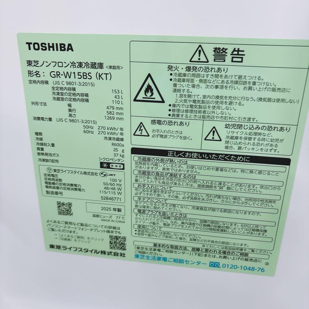 ★送料設置費込み★2025年製 ２ドア冷凍冷蔵庫153L東芝 幅479㎜