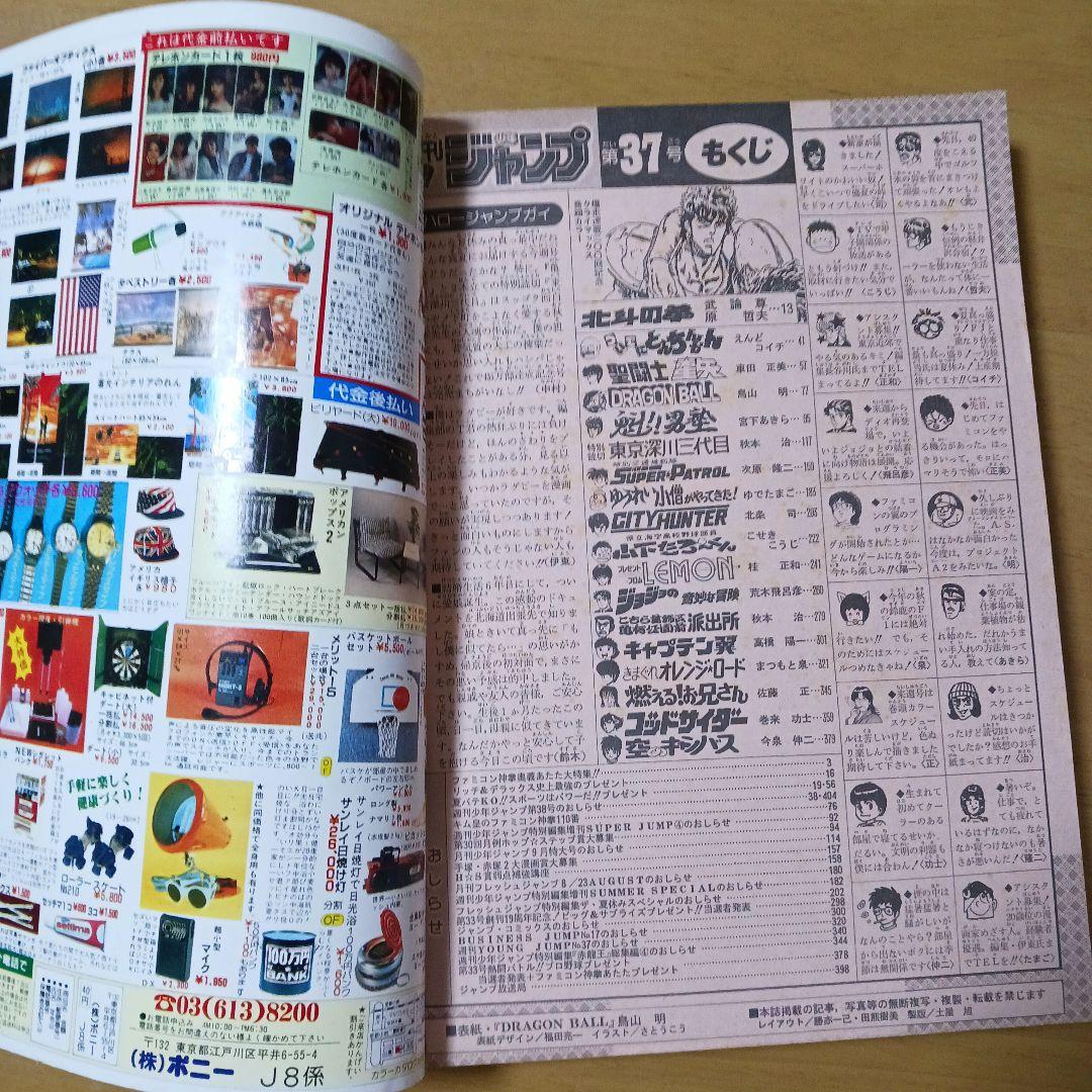 週刊少年ジャンプ1987年37号　表紙　ドラゴンボール