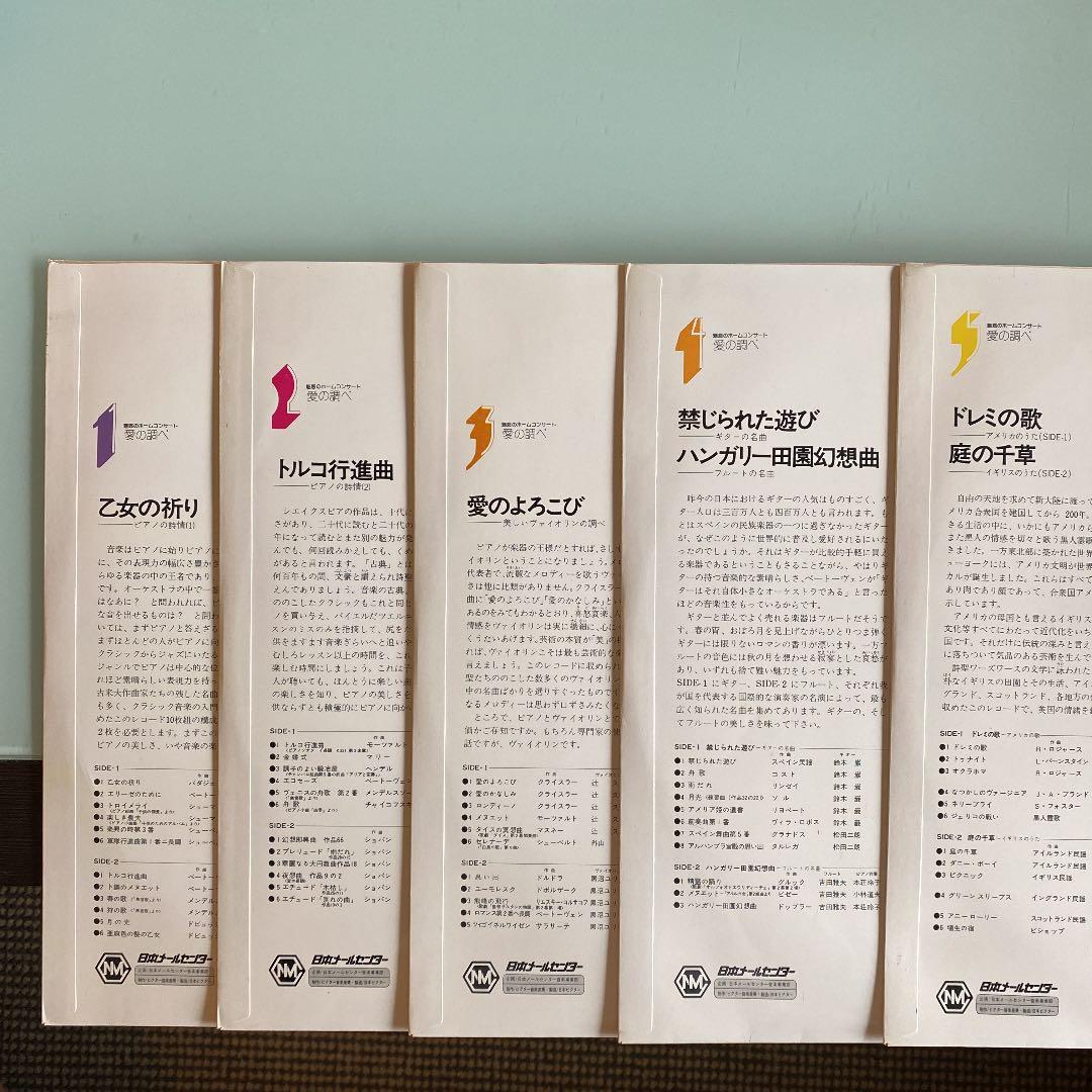 ☆ レア・希少 ☆ LP レコード 10枚組　魅惑のホームコンサート 愛の調べ