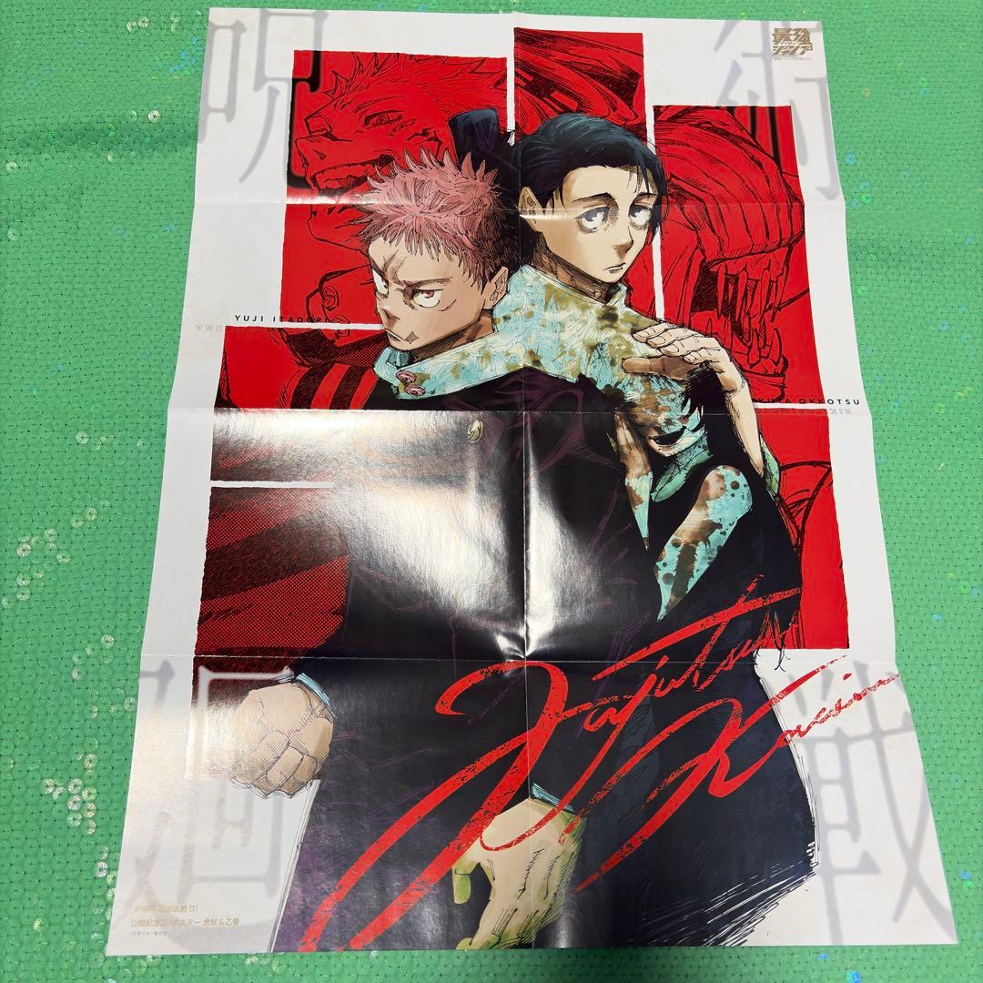 【週刊少年ジャンプ】呪術廻戦 カラーページ・付録