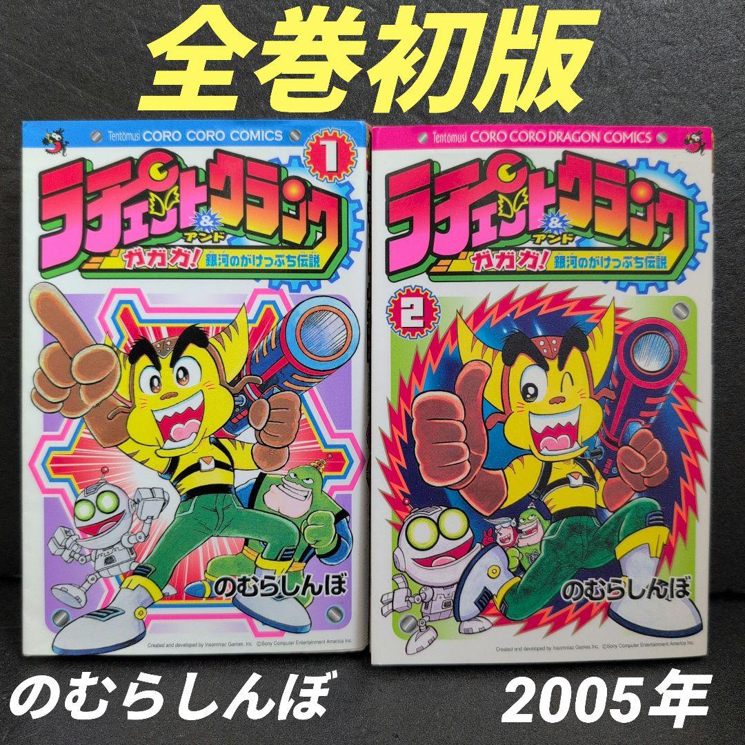 ラチェット&クランク 全巻セット 2005年 のむらしんぼ　てんとう虫コミックス