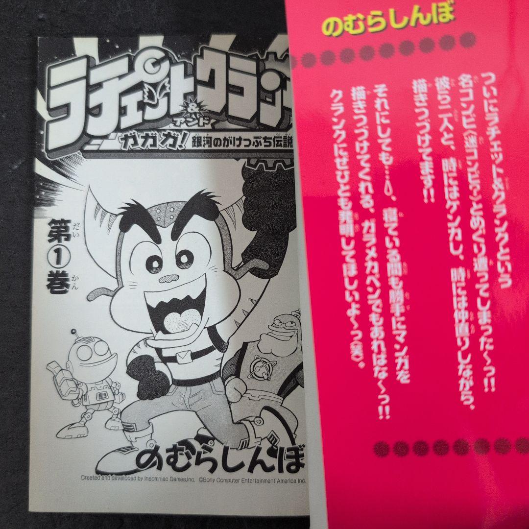ラチェット&クランク 全巻セット 2005年 のむらしんぼ　てんとう虫コミックス