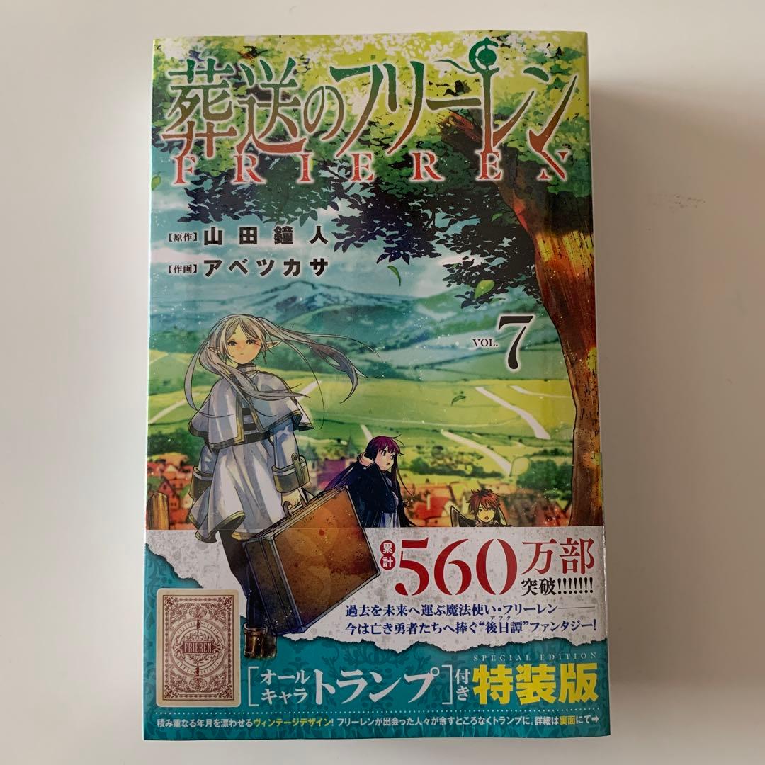 葬送のフリーレン 7 オールキャラトランプ付き特装版