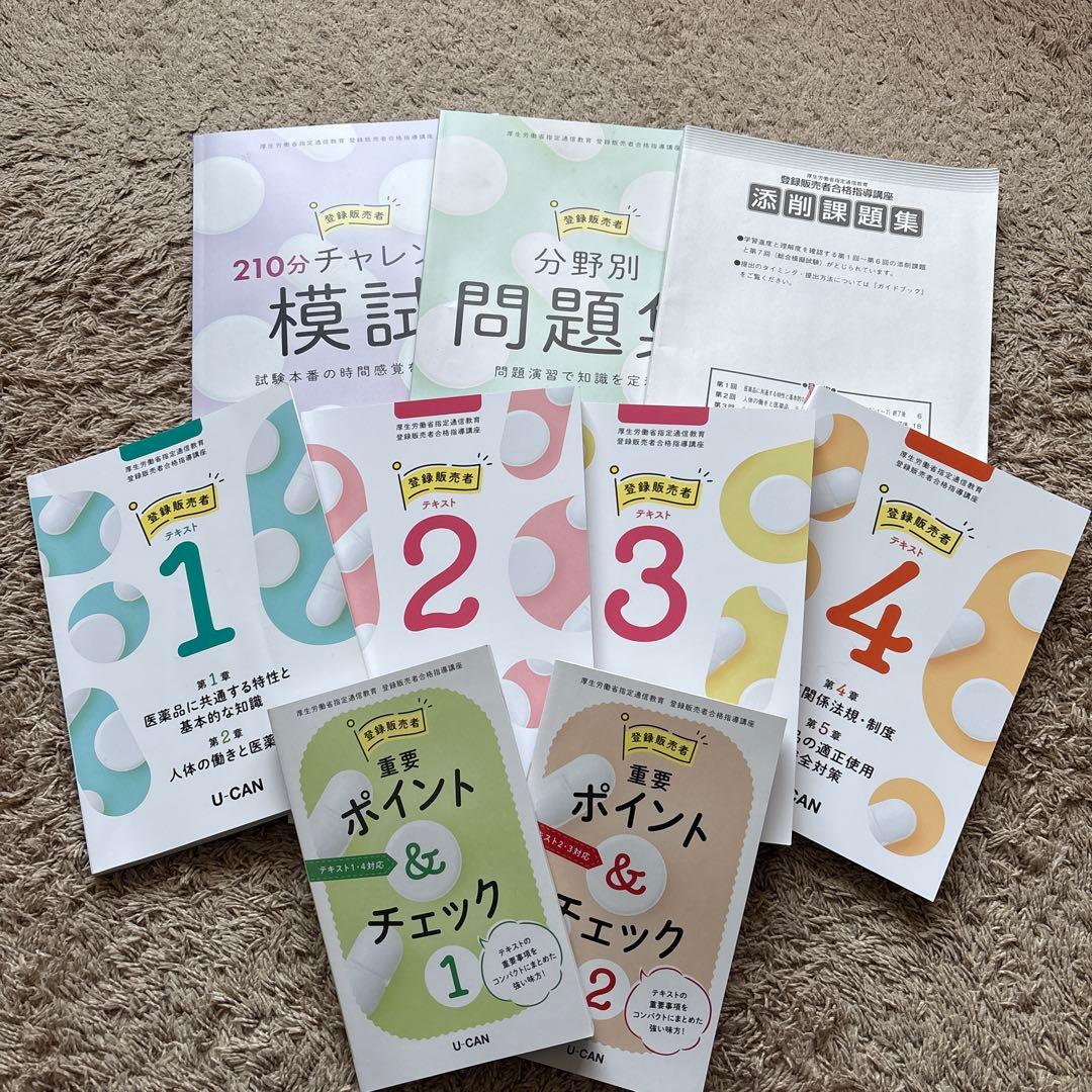 ユーキャン2025登録販売者