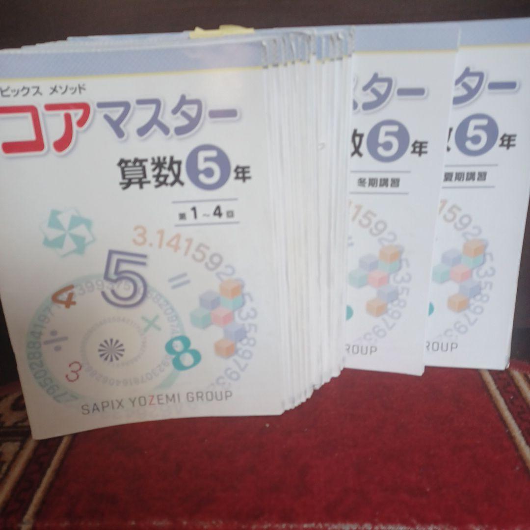名進研　コアマスター 5年　一年分全部セット