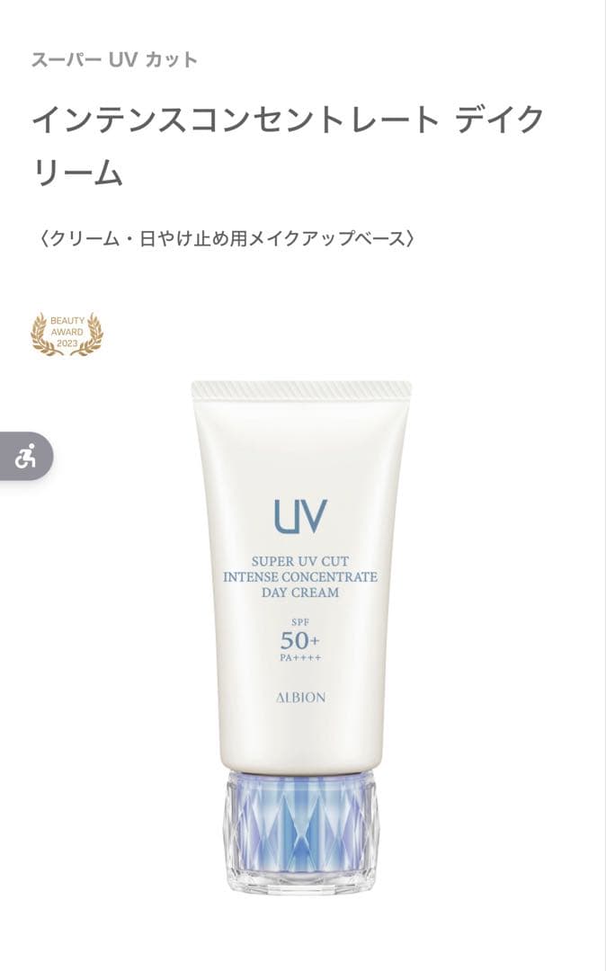 【ALBION】インテンスコンセントレート デイクリーム
