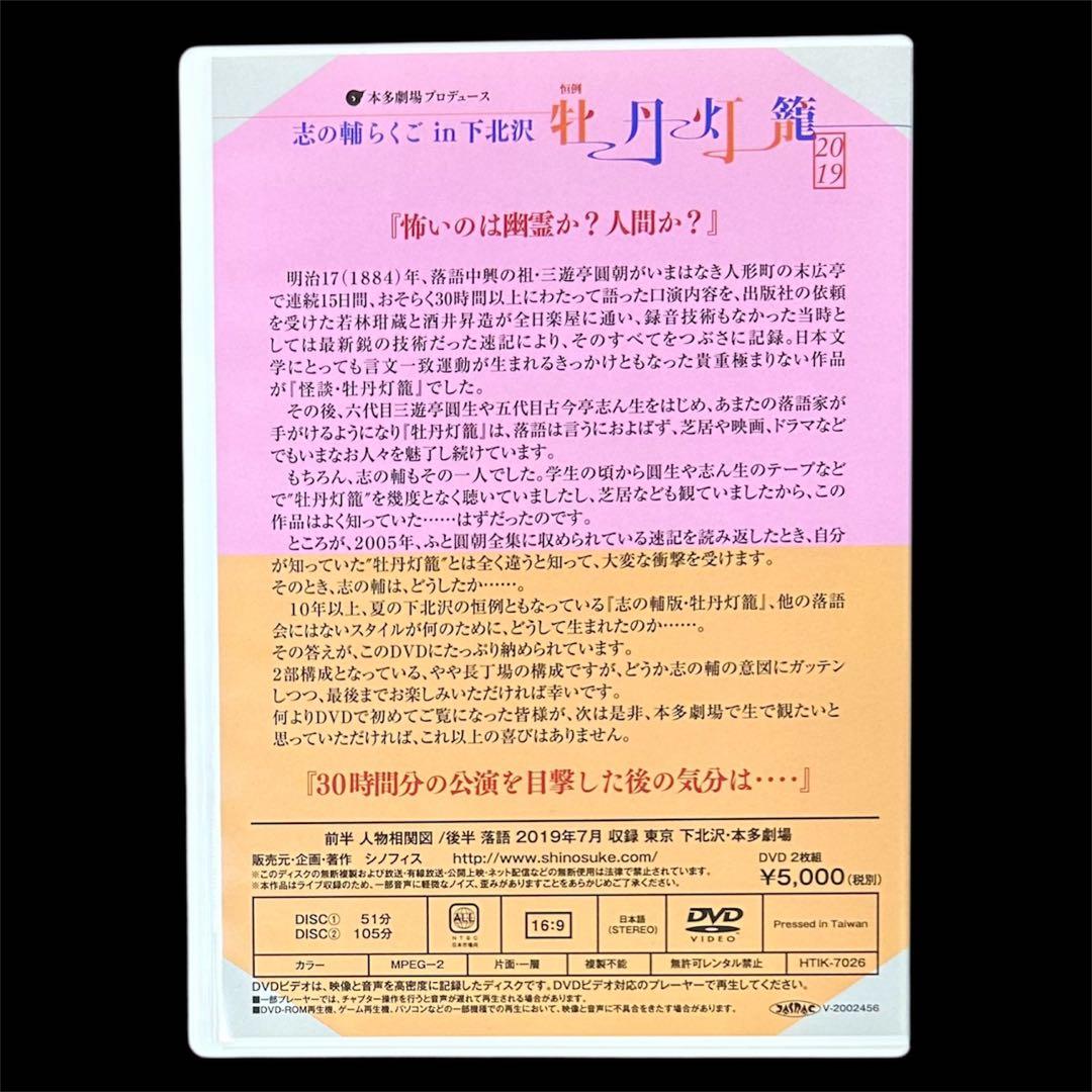 【DVD/2枚組】志の輔らくご in 下北沢 牡丹灯籠