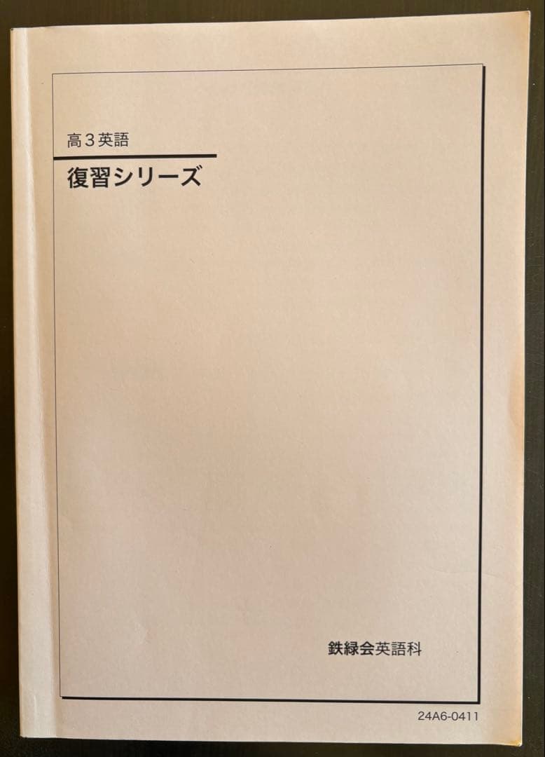 高3英語 復習シリーズ　＊新品