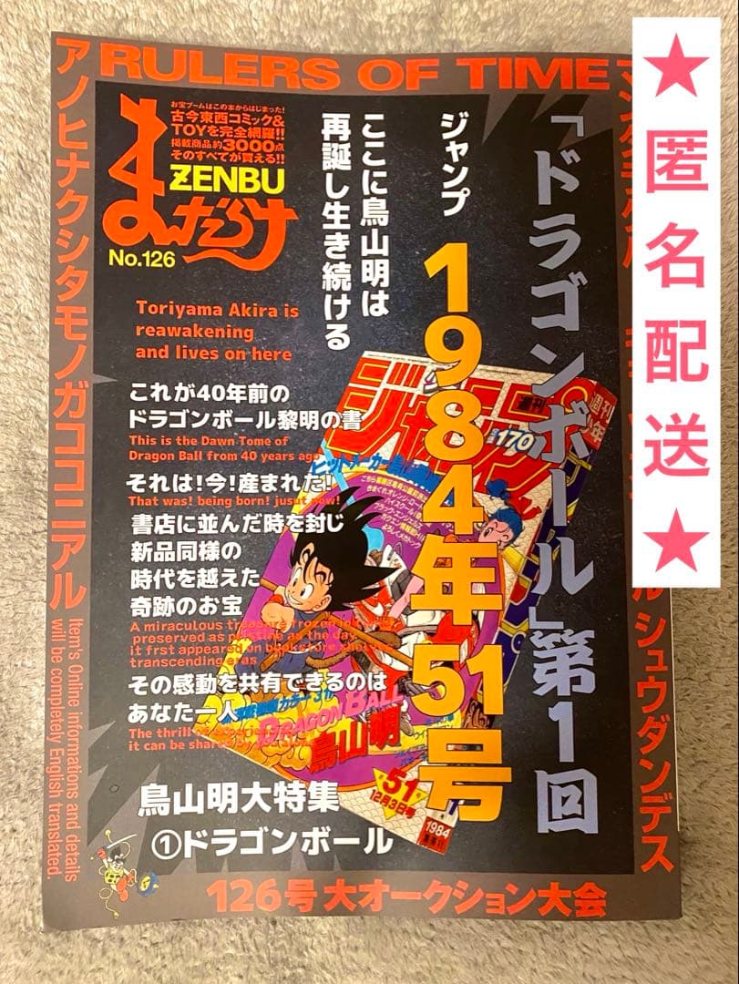 まんだらけZENBU 126 鳥山明　ドラゴンボール　おまけ:124・125付き