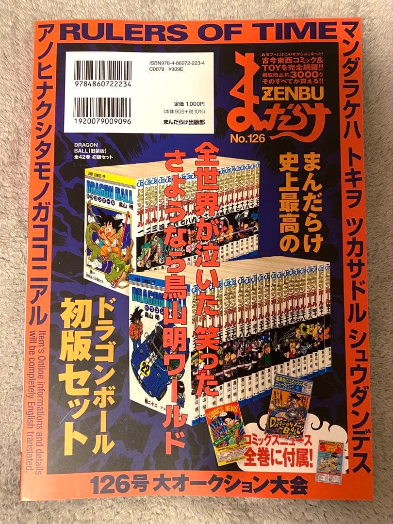 まんだらけZENBU 126 鳥山明　ドラゴンボール　おまけ:124・125付き