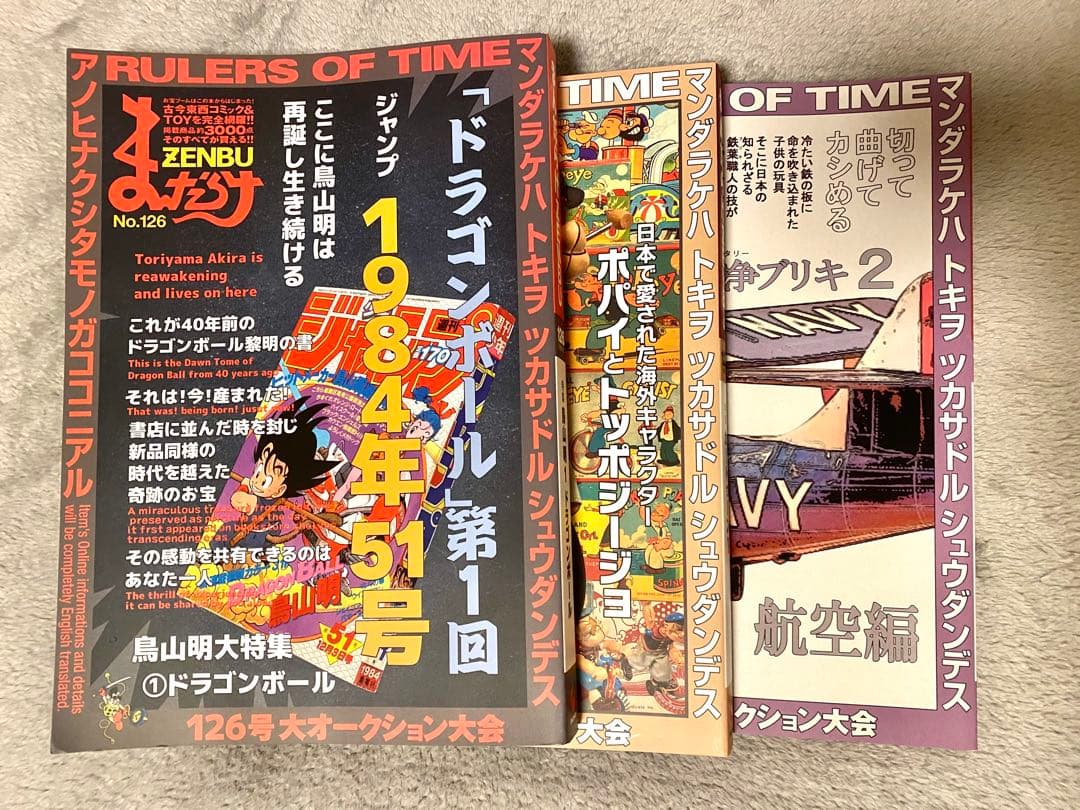 まんだらけZENBU 126 鳥山明　ドラゴンボール　おまけ:124・125付き