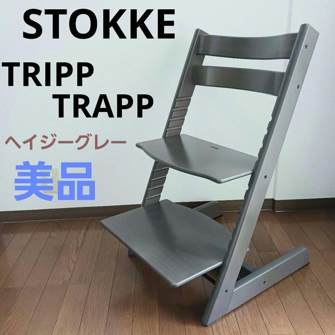 【美品】ストッケ　トリップトラップ　ヘイジーグレー