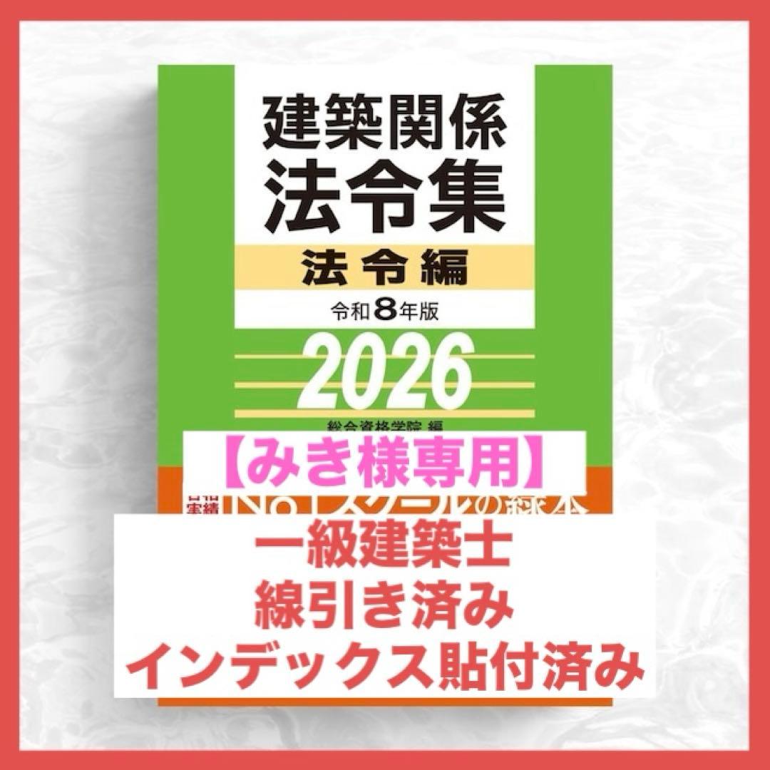 【みき】一級建築士2026年版法令集 （線引き・index貼付済）