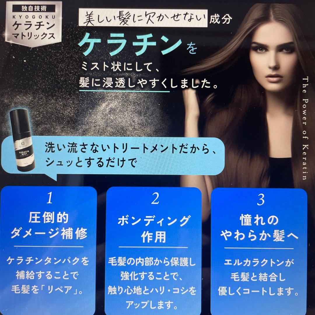 KYOGOKU ブラックダイヤモンド、ケラチンフォーム、ケラチンミスト