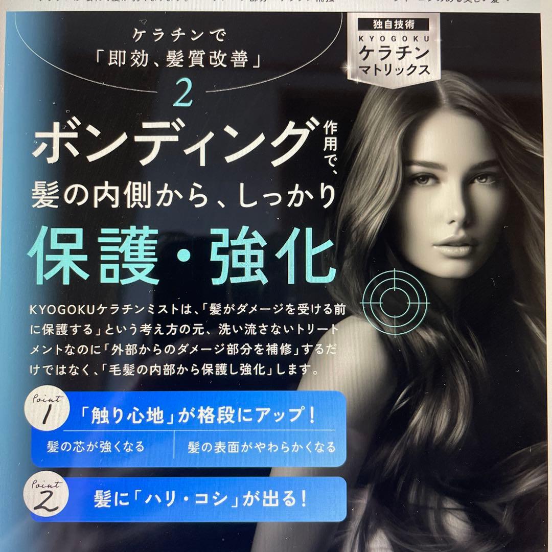 KYOGOKU ブラックダイヤモンド、ケラチンフォーム、ケラチンミスト