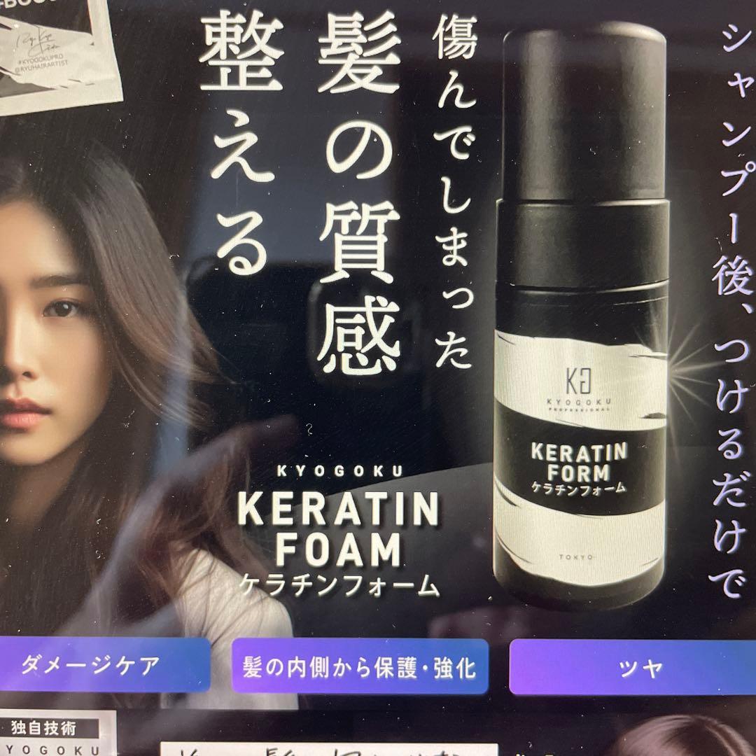 KYOGOKU ブラックダイヤモンド、ケラチンフォーム、ケラチンミスト