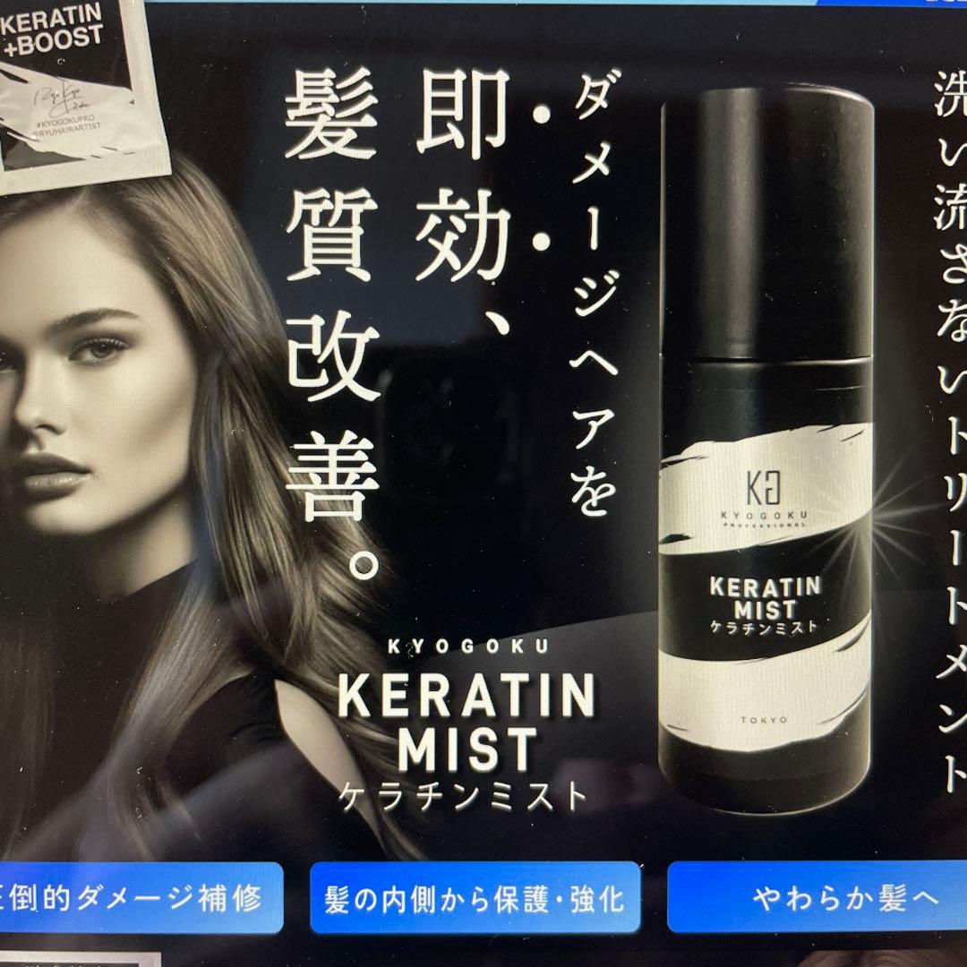 KYOGOKU ブラックダイヤモンド、ケラチンフォーム、ケラチンミスト