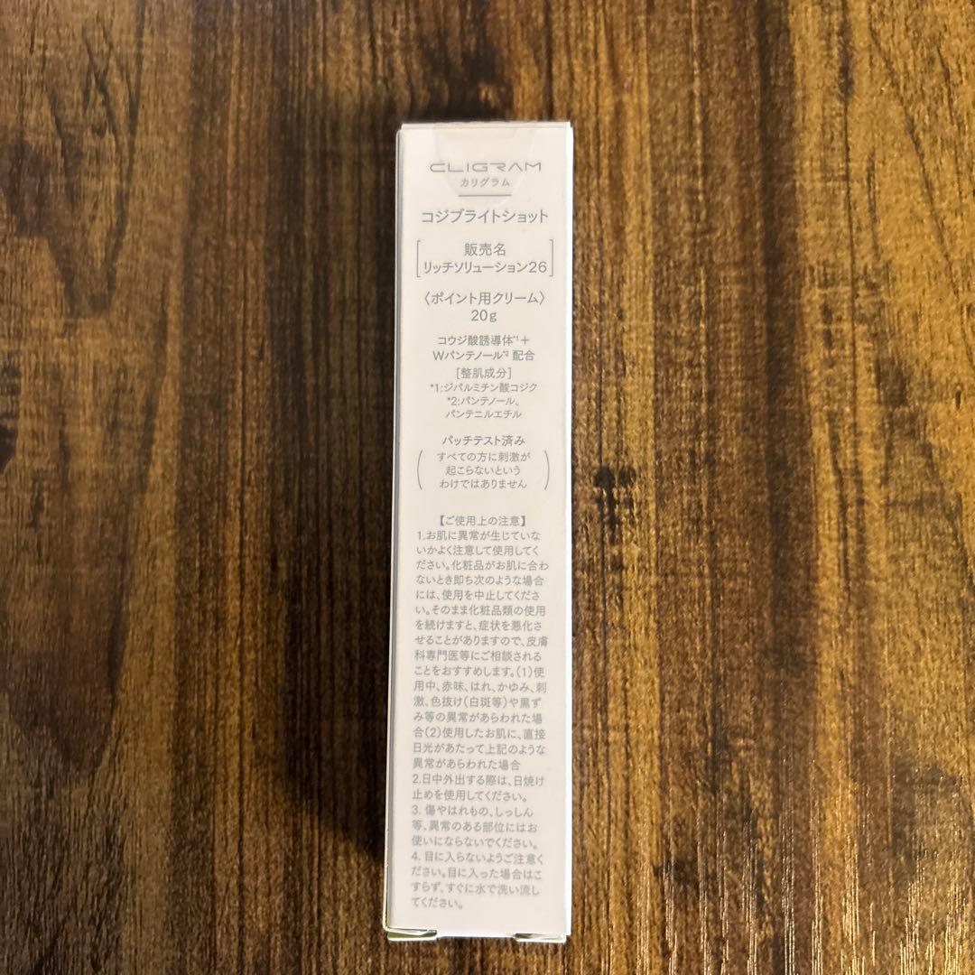 【新品未開封】カリグラム　コジブライトショット