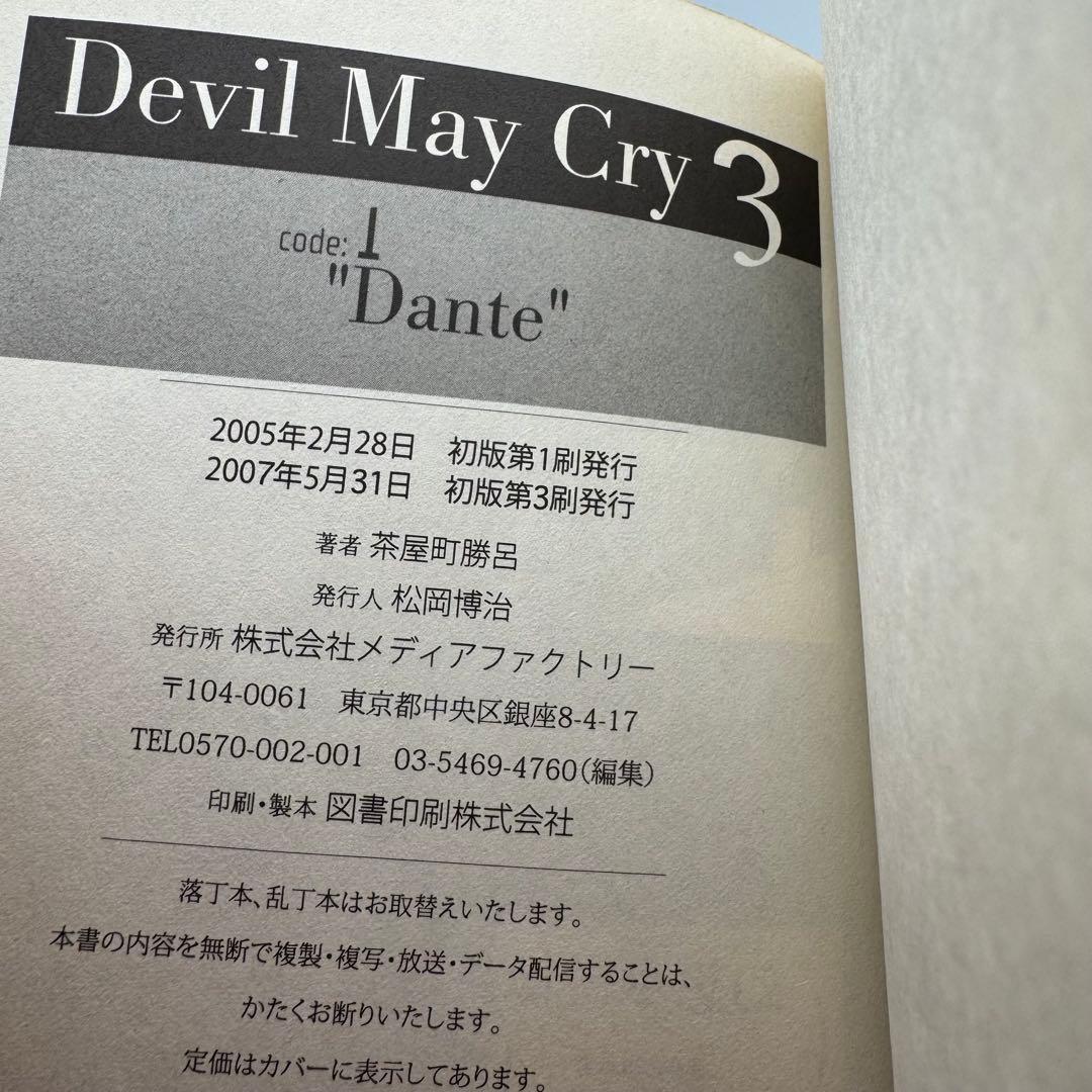 Devil May Cry3(デビルメイクライ3) 全2巻 茶屋町勝呂