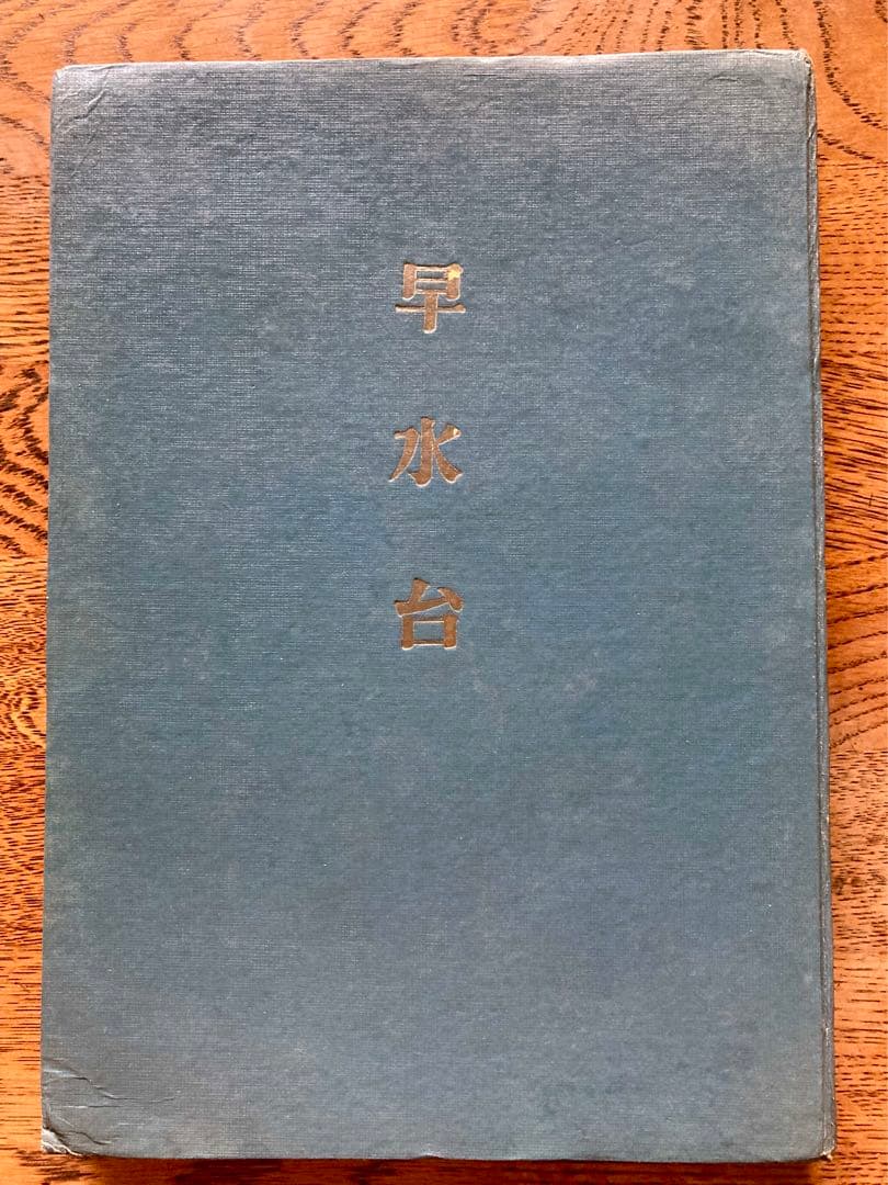 早水台　【希少】非売品