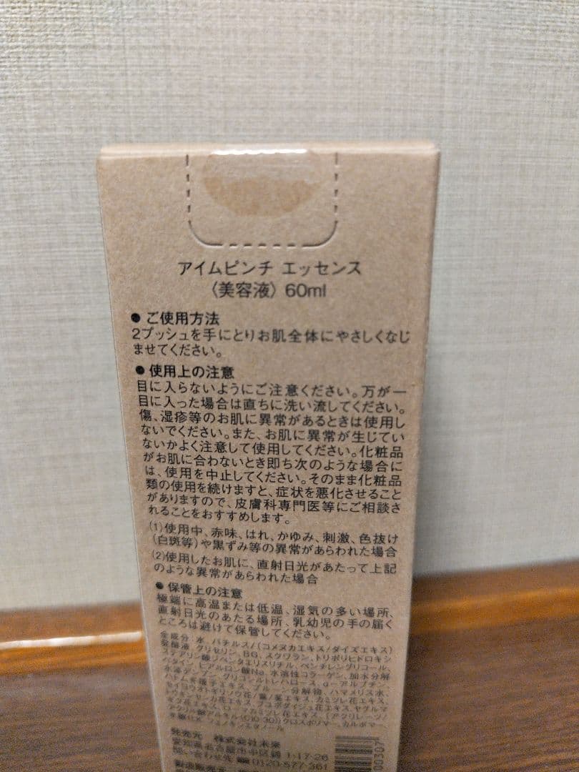 アイムピンチエッセンス 美容液 60ml