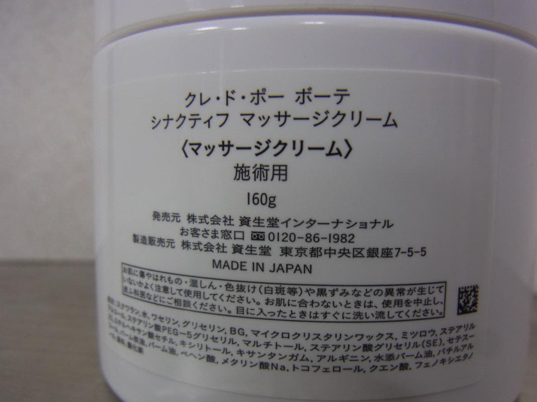 クレドポーボーテ シナクティフ マッサージクリームt 施術用/エステ