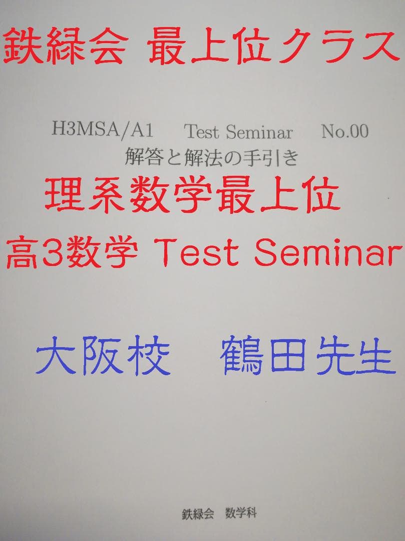 鉄緑会大阪校による高3数学MSA TestSeminar　鶴田先生　駿台　河合塾