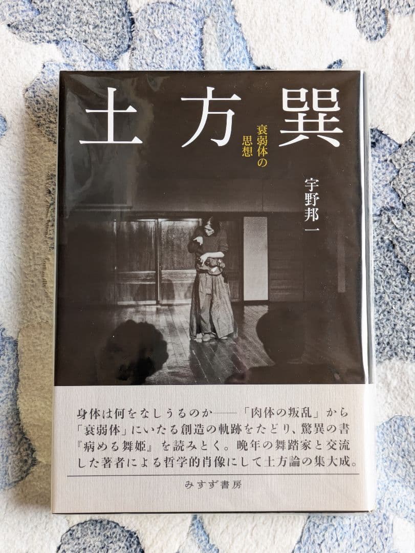 宇野邦一『土方巽 衰弱体の思想』みすず書房