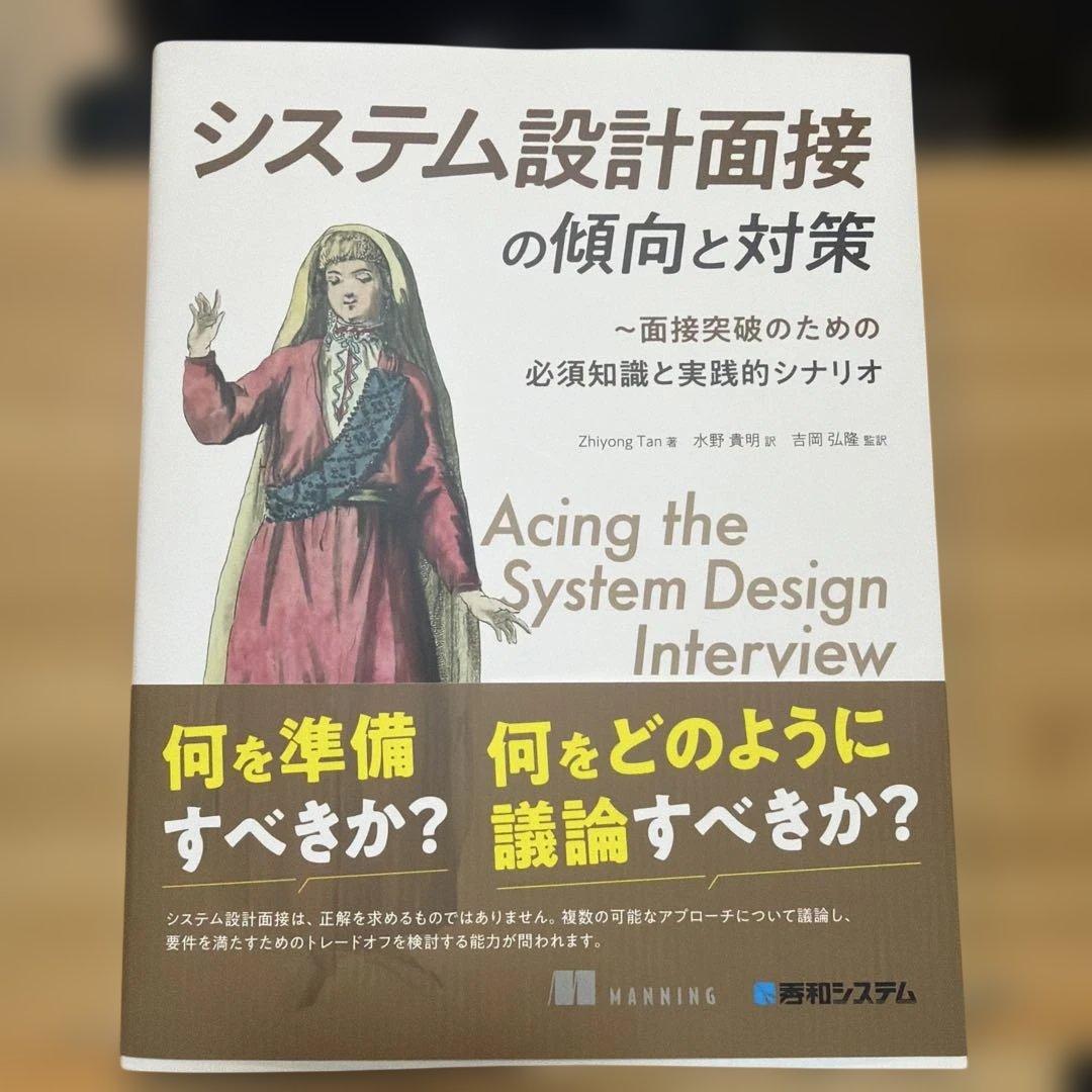 システム設計面接の傾向と対策