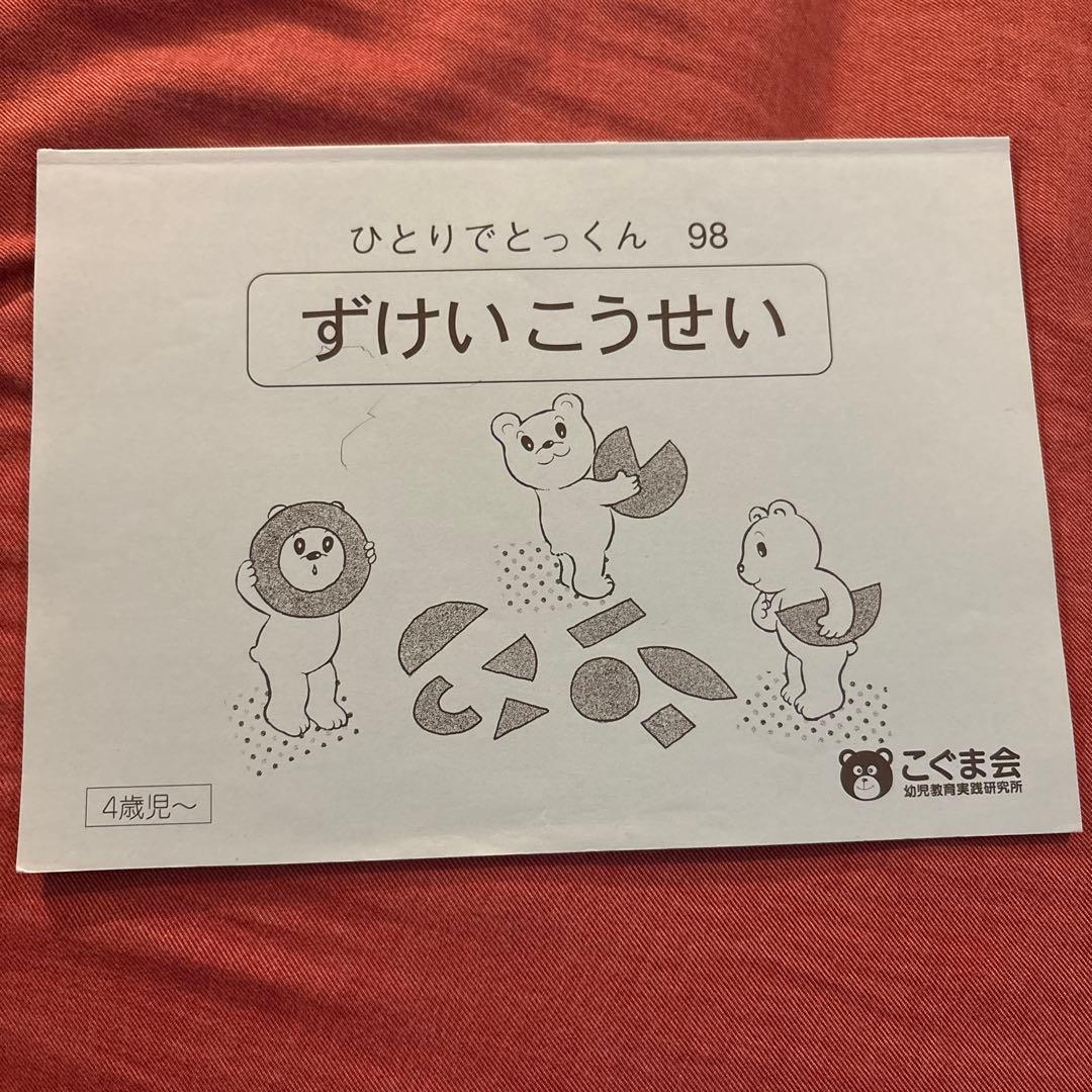 値引き【5冊で2000円】⑧ずけいこうせい こぐま会