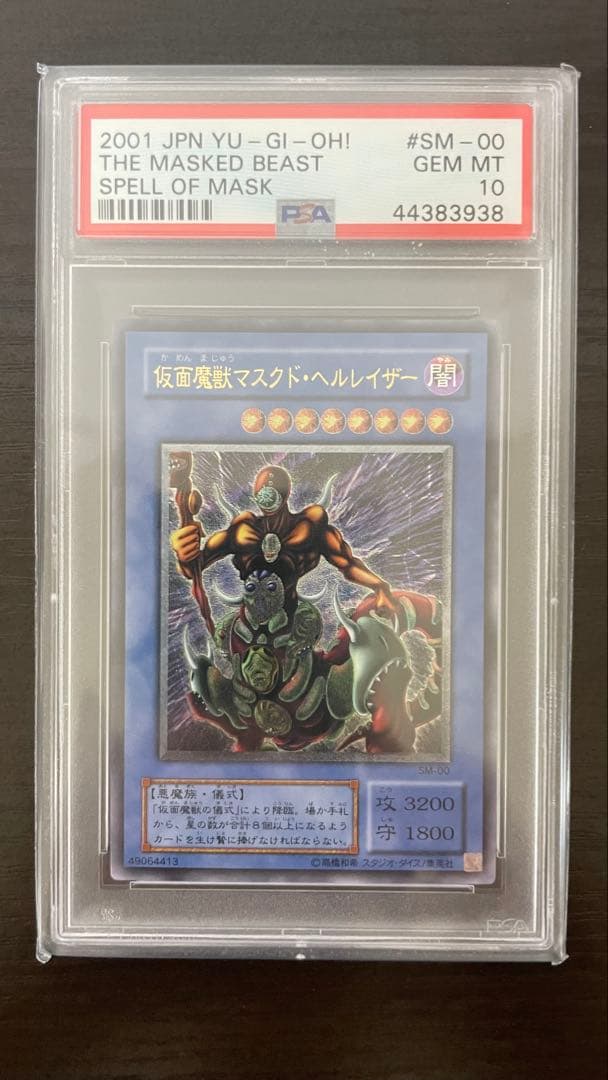 2001年 遊戯王 仮面魔獣マスクドヘルレイザー レリーフ PSA10