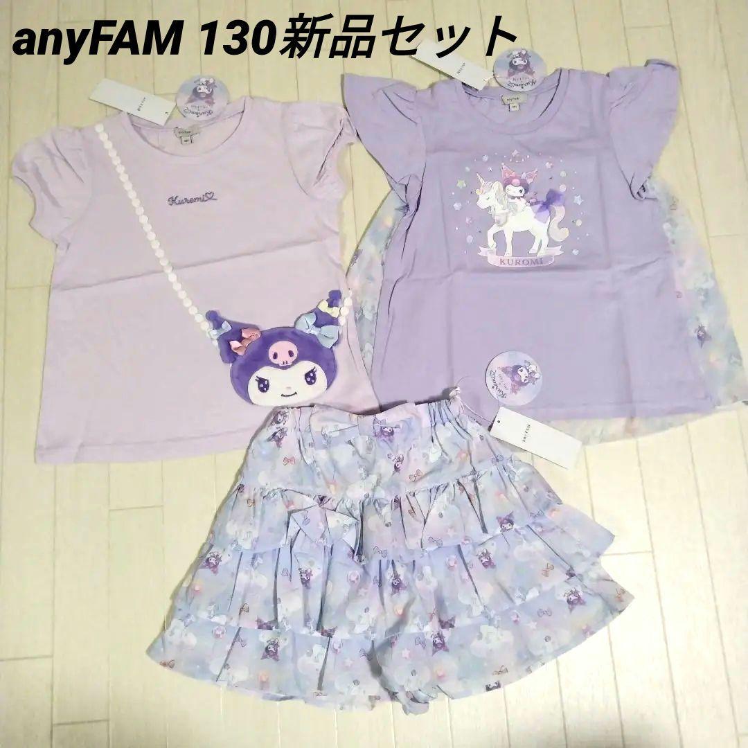 エニィファム130サイズ【サンリオキャラクターズ×any FAM】クロミセット