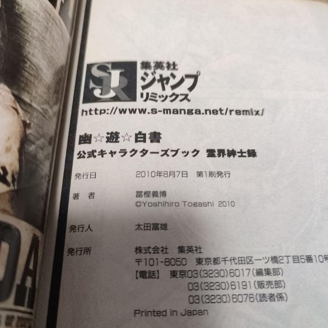 【中古】 幽☆遊☆白書公式キャラクターズブック 霊界紳士録/集英社/冨樫義博