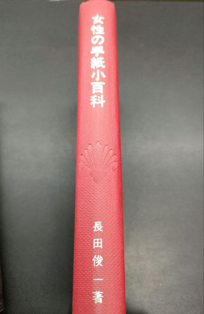 【絶版】 女性の手紙小百科 鶴書房 長田 俊一 初版 昭和レトロ アンティーク