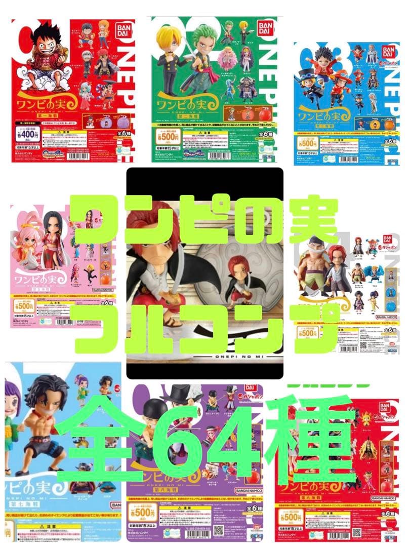 ワンピの実　フルコンプ　64種