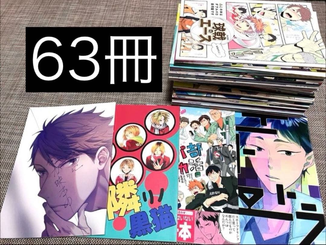 ハイキュー 同人誌 まとめ 59冊 セット 大量 全年齢 BL